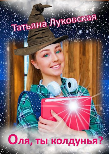 Слушайте бесплатные аудиокниги на русском языке | Audiobukva.com Луковская Татьяна – Оля, ты колдунья