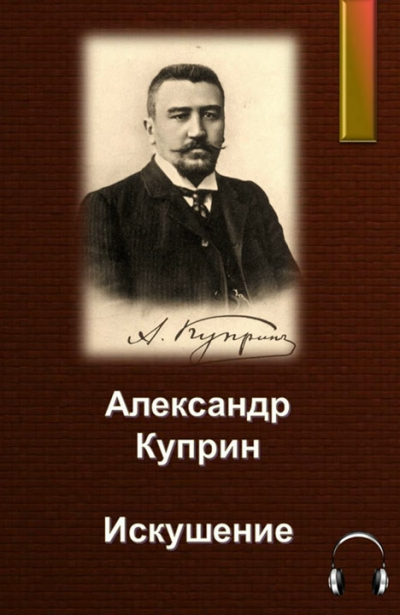 Слушайте бесплатные аудиокниги на русском языке | Audiobukva.com Куприн Александр – Искушение