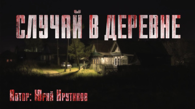 Слушайте бесплатные аудиокниги на русском языке | Audiobukva.com Крутиков Юрий – Случай в деревне