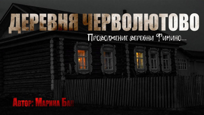 Слушайте бесплатные аудиокниги на русском языке | Audiobukva.com Бан Марина – Деревня Черволютово