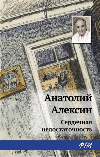 Слушайте бесплатные аудиокниги на русском языке | Audiobukva.com Алексин Анатолий – Сердечная недостаточность