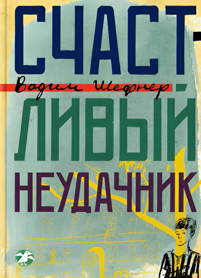 Слушайте бесплатные аудиокниги на русском языке | Audiobukva.com Шефнер Вадим – Счастливый неудачник