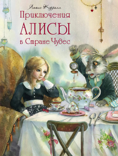 Слушайте бесплатные аудиокниги на русском языке | Audiobukva.com Кэрролл Льюис – Алиса в Стране чудес