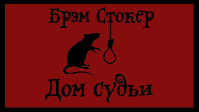 Слушайте бесплатные аудиокниги на русском языке | Audiobukva.com Брэм Стокер – Дом судьи