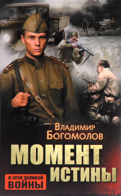 Слушайте бесплатные аудиокниги на русском языке | Audiobukva.com Богомолов Владимир – Момент истины (В августе сорок четвертого...)
