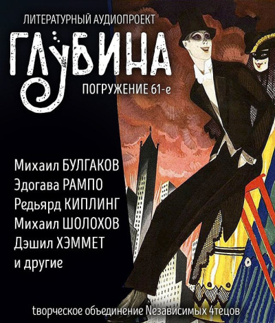 Слушайте бесплатные аудиокниги на русском языке | Audiobukva.com Глубина. Погружение 61-е
