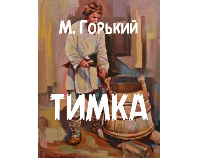 Слушайте бесплатные аудиокниги на русском языке | Audiobukva.com Горький Максим – Тимка