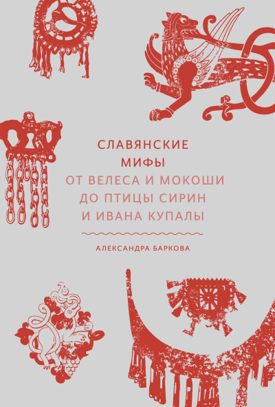 Слушайте бесплатные аудиокниги на русском языке | Audiobukva.com Баркова Александра – Славянские мифы. От Велеса и Мокоши до птицы Сирин и Ивана Купалы