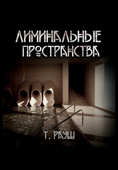Слушайте бесплатные аудиокниги на русском языке | Audiobukva.com Рауш Тьере – Лиминальные пространства