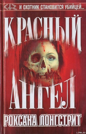 Слушайте бесплатные аудиокниги на русском языке | Audiobukva.com Лонгстрит Роксана – Красный ангел