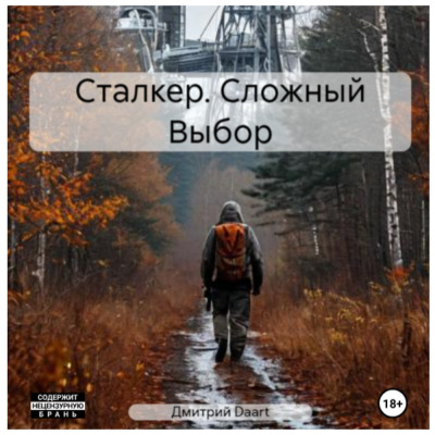 Слушайте бесплатные аудиокниги на русском языке | Audiobukva.com Ладесов Дмитрий – Сталкер. Сложный Выбор