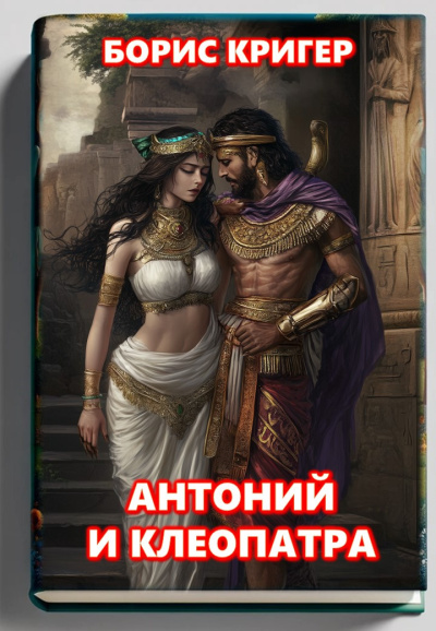 Слушайте бесплатные аудиокниги на русском языке | Audiobukva.com Кригер Борис – Антоний и Клеопатра