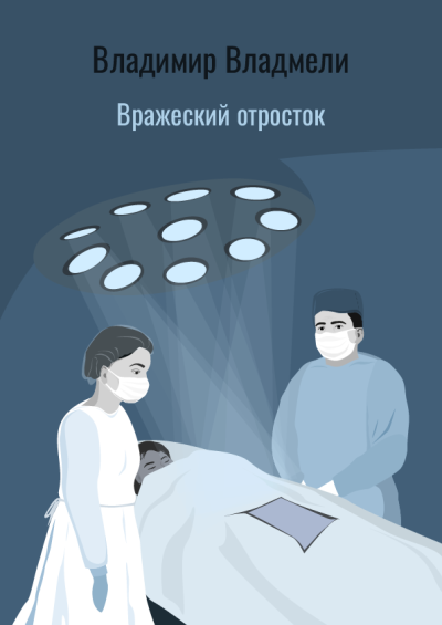 Слушайте бесплатные аудиокниги на русском языке | Audiobukva.com Владмели Владимир – Вражеский отросток