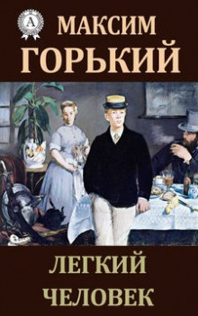 Слушайте бесплатные аудиокниги на русском языке | Audiobukva.com Горький Максим – Легкий человек