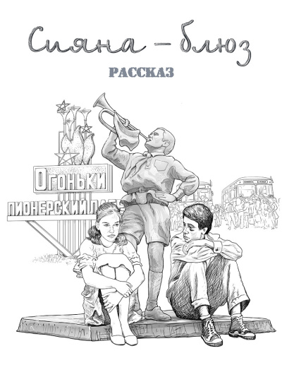 Слушайте бесплатные аудиокниги на русском языке | Audiobukva.com Геннадий Ахмедов – Сияна - блюз