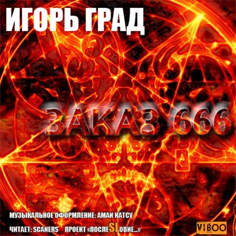 Слушайте бесплатные аудиокниги на русском языке | Audiobukva.com Град Игорь – Заказ 666