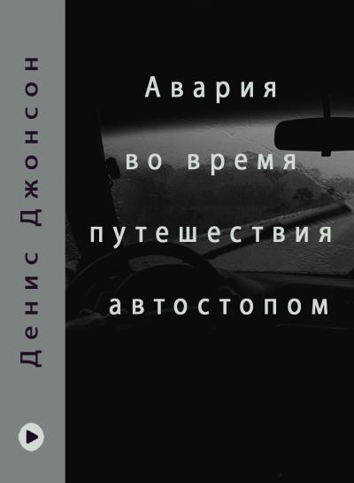 Слушайте бесплатные аудиокниги на русском языке | Audiobukva.com Джонсон Денис – Иисусов сын - Авария во время путешествия автостопом