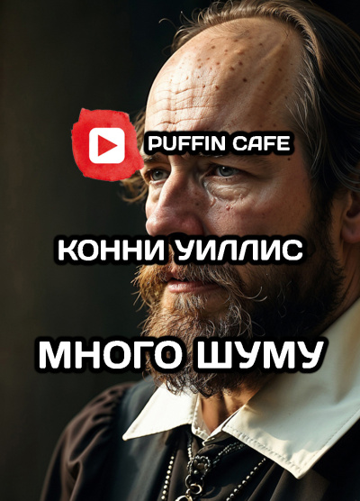 Слушайте бесплатные аудиокниги на русском языке | Audiobukva.com Уиллис Конни – Много шуму