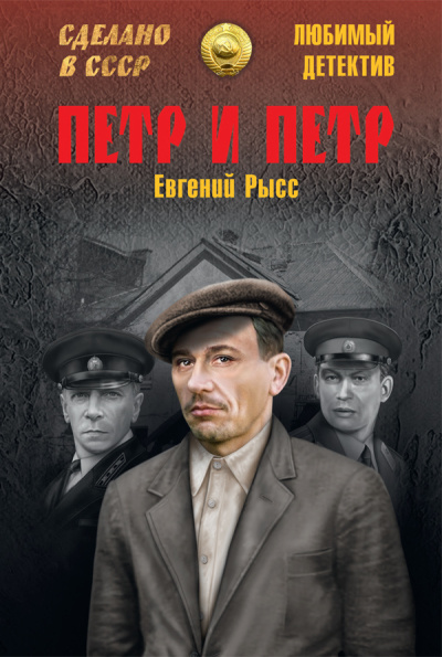 Слушайте бесплатные аудиокниги на русском языке | Audiobukva.com Рысс Евгений – Пётр и Пётр