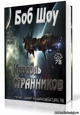 Слушайте бесплатные аудиокниги на русском языке | Audiobukva.com Шоу Боб - Корабль странников