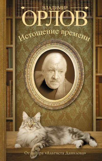 Слушайте бесплатные аудиокниги на русском языке | Audiobukva.com Орлов Владимир – Истощение времени, или Сведения об участии кота Тимофея в государственном перевороте