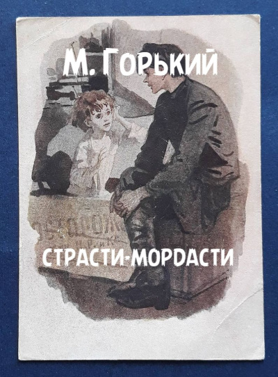Слушайте бесплатные аудиокниги на русском языке | Audiobukva.com Горький Максим – Страсти-мордасти