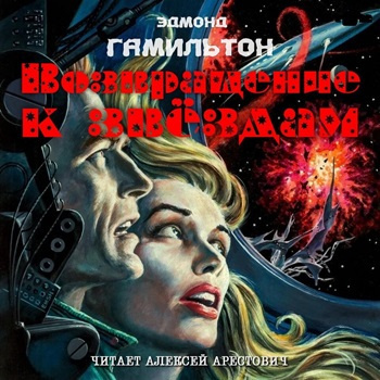 Слушайте бесплатные аудиокниги на русском языке | Audiobukva.com Гамильтон Эдмонд – Возвращение к звёздам