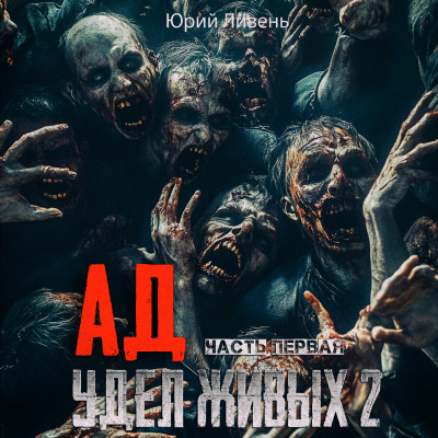 Слушайте бесплатные аудиокниги на русском языке | Audiobukva.com Ливень Юрий – Ад - удел живых 2