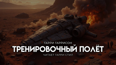 Слушайте бесплатные аудиокниги на русском языке | Audiobukva.com Гаррисон Гарри – Тренировочный полёт