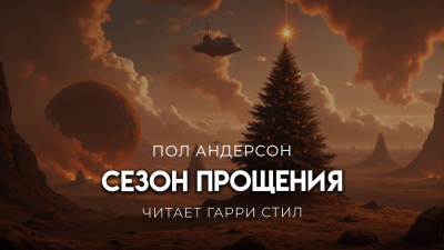Слушайте бесплатные аудиокниги на русском языке | Audiobukva.com Андерсон Пол – Сезон прощения