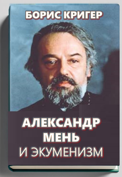 Слушайте бесплатные аудиокниги на русском языке | Audiobukva.com Кригер Борис – Александр Мень и экуменизм
