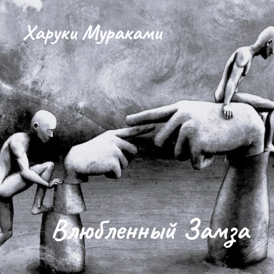 Слушайте бесплатные аудиокниги на русском языке | Audiobukva.com Мураками Харуки – Влюбленный Замза