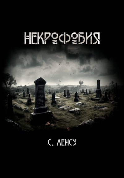 Слушайте бесплатные аудиокниги на русском языке | Audiobukva.com Станислав Ленсу – Некрофобия