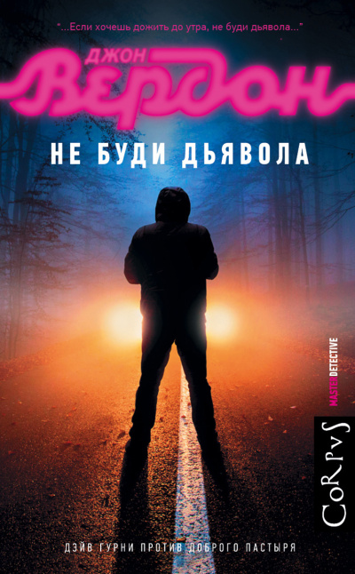 Слушайте бесплатные аудиокниги на русском языке | Audiobukva.com Вердон Джон – Не буди дьявола