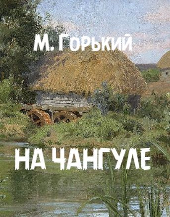 Слушайте бесплатные аудиокниги на русском языке | Audiobukva.com Горький Максим – На Чангуле