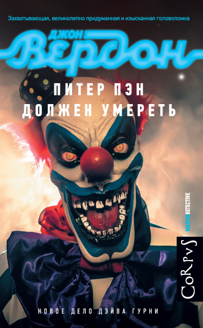 Слушайте бесплатные аудиокниги на русском языке | Audiobukva.com Вердон Джон – Питер Пэн должен умереть