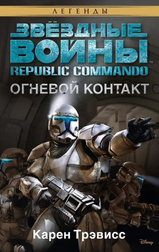 Слушайте бесплатные аудиокниги на русском языке | Audiobukva.com Трэвисс Карен – Огневой контакт