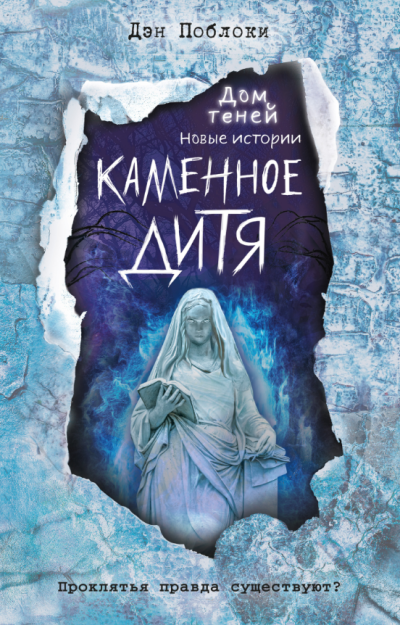 Слушайте бесплатные аудиокниги на русском языке | Audiobukva.com Поблоки Дэн – Каменное дитя