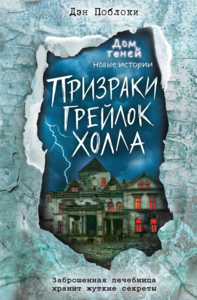 Слушайте бесплатные аудиокниги на русском языке | Audiobukva.com Поблоки Дэн – Призраки «Грейлок Холла»