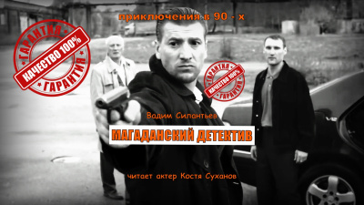 Слушайте бесплатные аудиокниги на русском языке | Audiobukva.com Силантьев Вадим – ЭКСКЛЮЗИВ. Магаданский детектив.