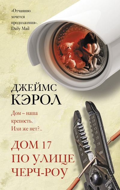Слушайте бесплатные аудиокниги на русском языке | Audiobukva.com Кэрол Джеймс – Дом 17 по улице Чёрч-роу