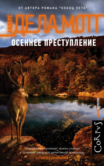 Слушайте бесплатные аудиокниги на русском языке | Audiobukva.com де ла Мотт Андерс – Осеннее преступление