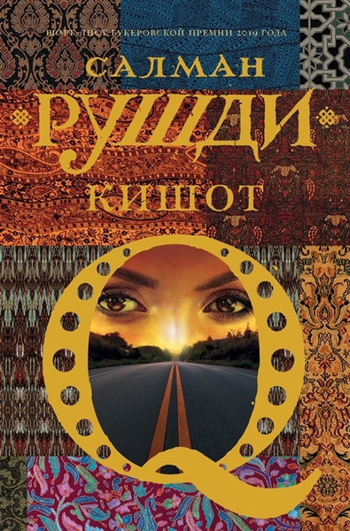 Слушайте бесплатные аудиокниги на русском языке | Audiobukva.com Рушди Салман – Кишот