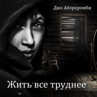 Слушайте бесплатные аудиокниги на русском языке | Audiobukva.com Аберкромби Джо – Жить все труднее