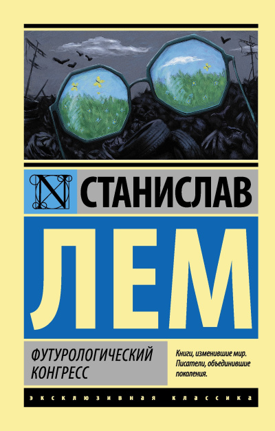 Слушайте бесплатные аудиокниги на русском языке | Audiobukva.com Лем Станислав – Футурологический конгресс