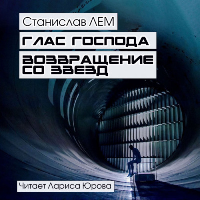 Слушайте бесплатные аудиокниги на русском языке | Audiobukva.com Лем Станислав – Глас господа. Возвращение со звезд