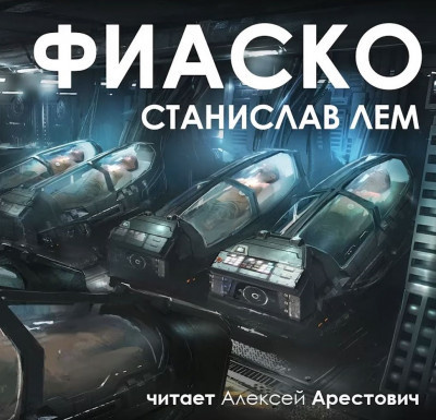 Слушайте бесплатные аудиокниги на русском языке | Audiobukva.com Лем Станислав – Фиаско