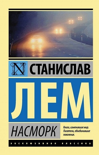 Слушайте бесплатные аудиокниги на русском языке | Audiobukva.com Лем Станислав – Насморк