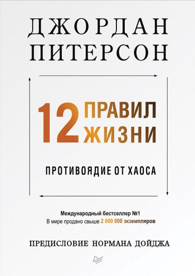 Слушайте бесплатные аудиокниги на русском языке | Audiobukva.com Питерсон Джордан – 12 правил жизни. Противоядие от хаоса