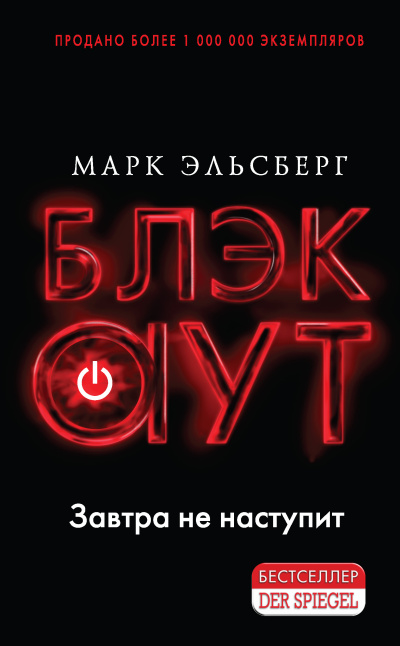Слушайте бесплатные аудиокниги на русском языке | Audiobukva.com Эльсберг Марк – Блэкаут